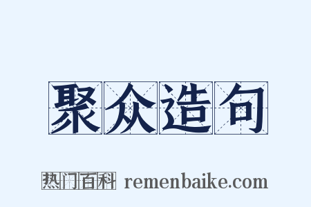 聚众造句是什么意思的图片